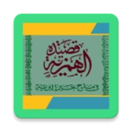 Logo of قصيدة الهمزية للإمام البوصيري android Application 